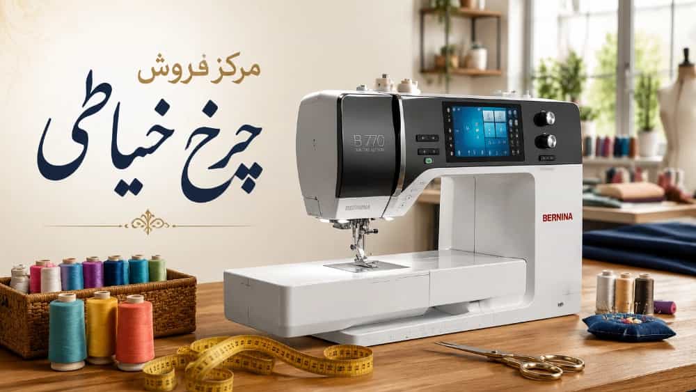 مرکز فروش چرخ خیاطی برای خریداران فومن و صومعه‌ سرا